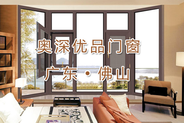奥深优品|佛山奥深优品门窗|佛山门窗生产企业|荆门门窗公司|别墅阳光房|中高档民用门窗|断桥铝合金门窗 奥深优品|佛山奥深优品门窗|佛山门窗生产企业|荆门门窗公司|别墅阳光房|中高档民用门窗|断桥铝合金门窗