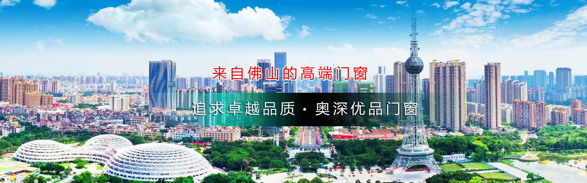 奥深优品|佛山奥深优品门窗|佛山门窗生产企业|荆门门窗公司|别墅阳光房|中高档民用门窗|断桥铝合金门窗